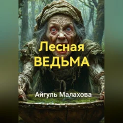 Лесная ведьма, Айгуль Малахова