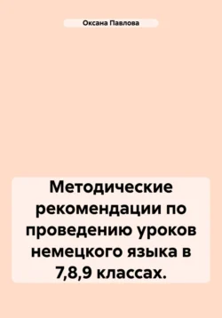 Методические рекомендации по проведению уроков немецкого языка в 7 8 9 классах. Оксана Павлова