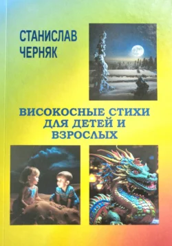 Високосные стихи для детей и взрослых, Станислав Черняк