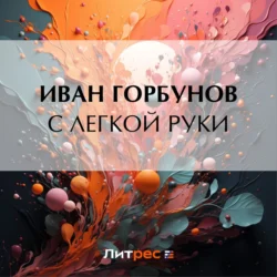 С легкой руки, Иван Горбунов