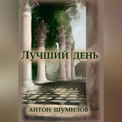 Лучший день, Антон Шумилов