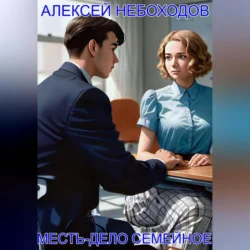 Месть-дело семейное, Алексей Небоходов