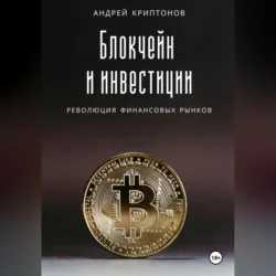 Блокчейн и инвестиции: Революция финансовых рынков, Андрей Криптонов