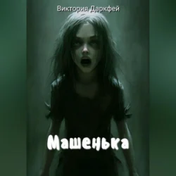 Машенька, Виктория Даркфей