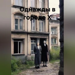 Однажды в городе Х, Ин-Тэй Кир