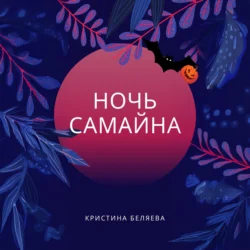 Ночь Самайна, Кристина Беляева