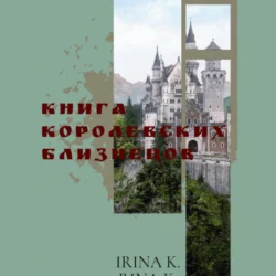 Книга Королевских Близнецов, Rina K