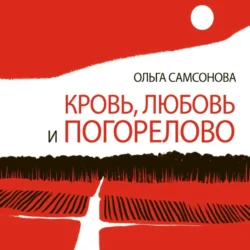 Кровь, любовь и Погорелово, Ольга Самсонова