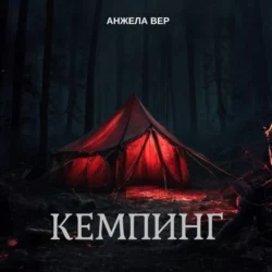 Кемпинг Анжела Вер