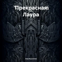 Прекрасная Лаура, Леда Высыпкова