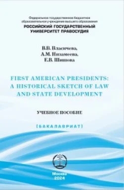 First American Presidents: a Historical Sketch of Law and State Development, Альбина Низамеева