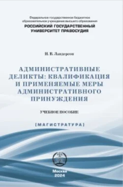 Административные деликты: квалификация и применяемые меры административного принуждения, Наталья Ландерсон