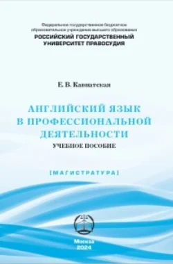 Английский язык в профессиональной деятельности, Елена Кавнатская