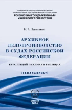 Архивное делопроизводство в судах Российской Федерации. Курс лекций в схемах и таблицах, Наталья Латышева