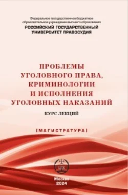 Проблемы уголовного права  криминологии и исполнения уголовных наказаний. Курс лекций 