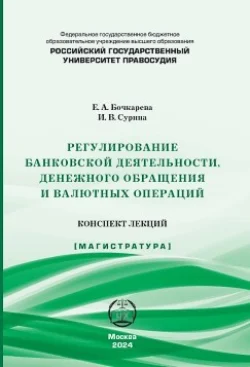 Регулирование банковской деятельности, денежного обращения и валютных операций. Конспект лекций, Екатерина Бочкарева