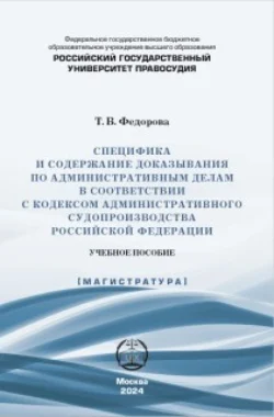 Специфика и содержание доказывания по административным делам в соответствии с Кодексом административного судопроизводства Российской Федерации, Татьяна Федорова