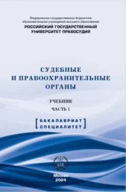 Судебные и правоохранительные органы. Учебник. Часть 1, Николай Петухов