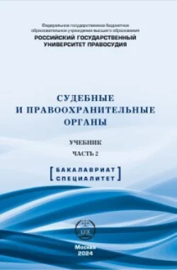 Судебные и правоохранительные органы. Учебник. Часть 2, Влада Ефимова