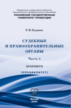 Судебные и правоохранительные органы. Практикум. Часть 1, Елена Бурдина