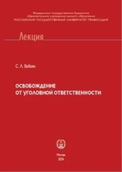 Освобождение от уголовной ответственности, Сергей Бабаян