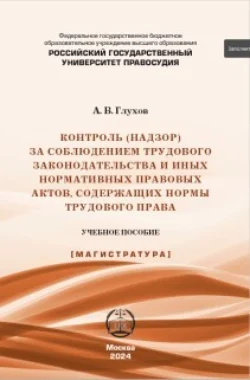 Контроль (надзор) за соблюдением трудового законодательства и иных нормативных правовых актов, содержащих нормы трудового права, Александр Глухов