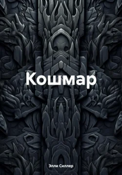 Кошмар, Элли Силлер