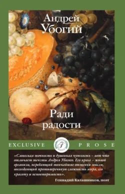 Ради радости, Андрей Убогий