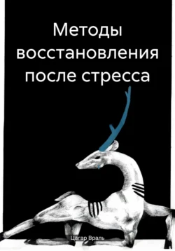 Методы восстановления после стресса, Цагар Враль