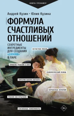 Формула счастливых отношений. Секретные ингредиенты для создания «химии» в паре, Андрей Кузин