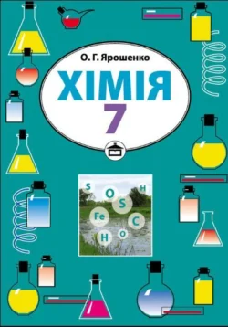 Хімія. Підручник для 7 класу, Ольга Ярошенко