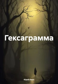 Гексаграмма, Юрий Леон