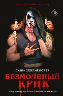 Безмолвный Крик, Саша Хеллмейстер+