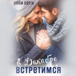 Встретимся в декабре, Олли Серж