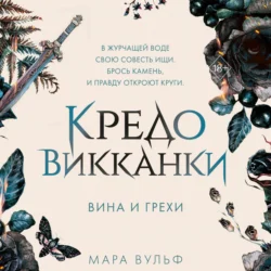 Кредо викканки. Вина и грехи Мара Вульф