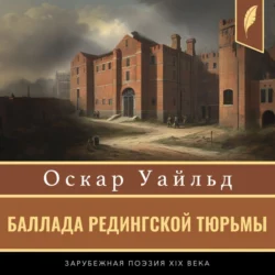 Баллада Редингской тюрьмы Оскар Уайльд