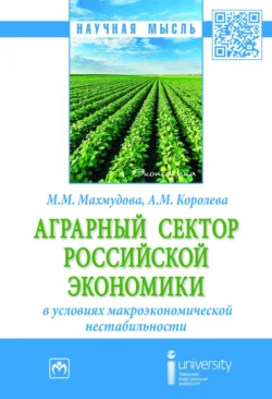 Аграрный сектор российской экономики в условиях макроэкономической нестабильности, Мухаббат Махмудова