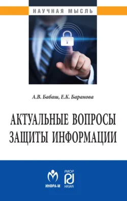 Актуальные вопросы защиты информации, Елена Баранова