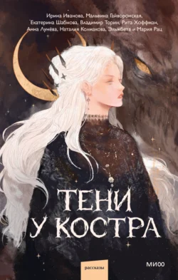 Тени у костра, Екатерина Шабнова