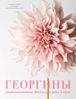 Георгины. Необыкновенные цветы для дома и сада, Наоми Слэйд