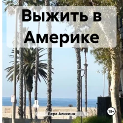 Выжить в Америке, Вера Аликина