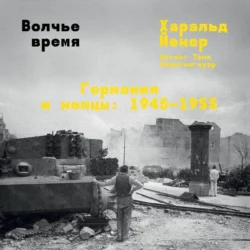 Волчье время. Германия и немцы: 1945–1955, Харальд Йенер