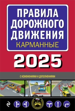 Правила дорожного движения карманные. С изменениями и дополнениями на 2025 год 