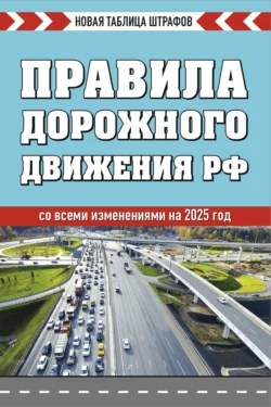 Правила дорожного движения РФ со всеми изменениями на 2025 год. Новая таблица штрафов 