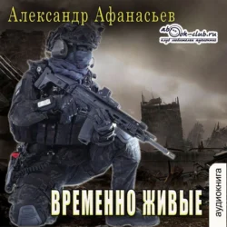 Временно живые, Александр Афанасьев