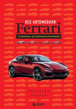 Все автомобили Ferrari. От Формулы-1 до спорткаров и прототипов, Леонардо Ачерби