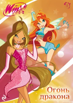 Winx. Огонь дракона, Лия Виата