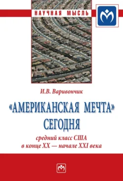 «Американская мечта» сегодня: средний класс США в конце ХХ – начале ХХI века, Иван Варивончик