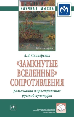 «Замкнутые вселенные» сопротивления: разыскания в пространстве русской культуры, Александр Скиперских