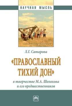 «Православный тихий Дон» в творчестве М.А. Шолохова и его предшественников, Людмила Сатарова